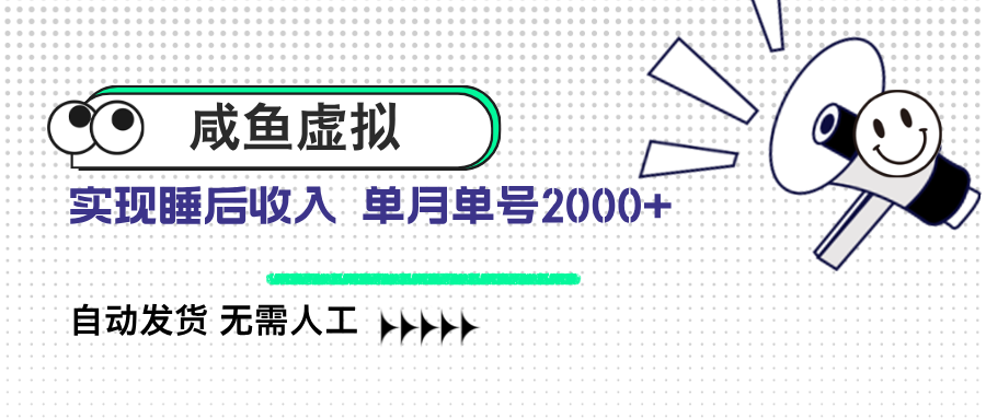 咸鱼虚拟资料 自动发货 无需人工 单月单号2000+-小白项目网