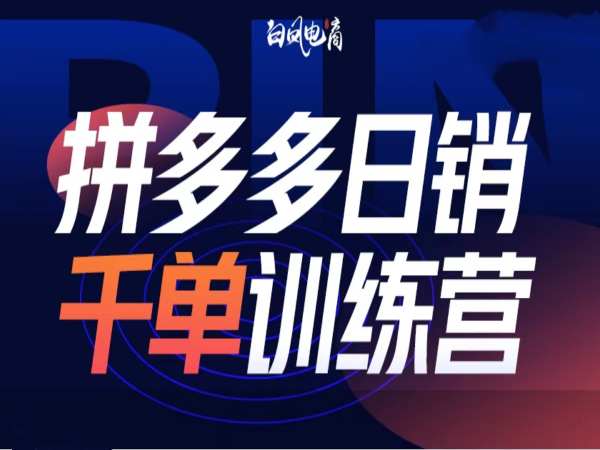 拼多多日销千单训练营第32期，2025开年变化和最新玩法-啦啦收录网