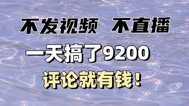 不发作品不直播，评论就有钱，一条最高10块，一天搞了9200-啦啦收录网