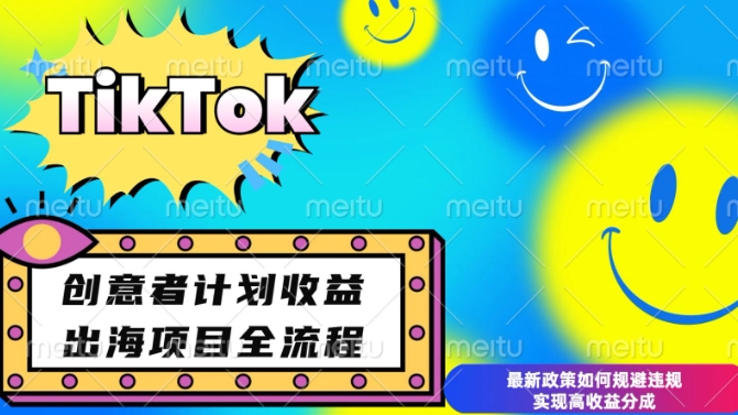 最新TikTok创意者计划开通条件及变现，如何规避违规实现高收益分成【揭秘】 - 小白项目网-小白项目网