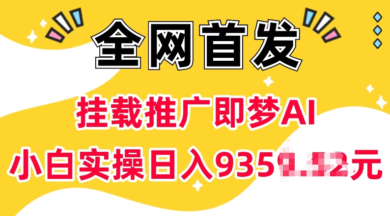 抖音挂载推广即梦AI，无需实名，有5个粉丝就可以做，小白实操日入上k-啦啦收录网