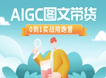 AIGC图文带货，0到1实战陪跑营-小白项目网