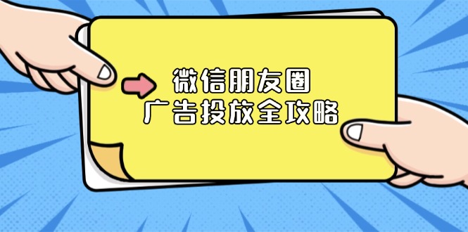 微信朋友圈 广告投放全攻略：ADQ平台介绍、推广层级、商品库与营销目标 - 小白项目网-小白项目网