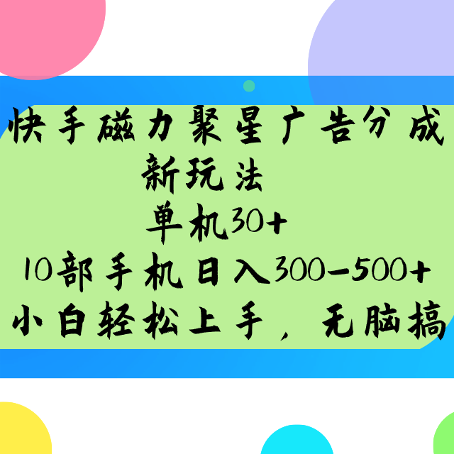 快手磁力聚星广告分成新玩法，单机30+，10部手机日入300-500+-小白项目网