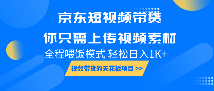 京东短视频带货， 你只需上传视频素材轻松日入1000+， 小白宝妈轻松上手-啦啦收录网