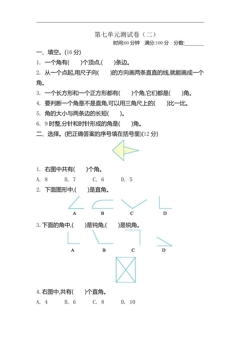 二下苏教版数学第七单元测试卷-2-小白项目网