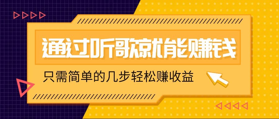 听歌也能赚钱，无门槛要求，只需简单的几步，就能轻松赚个几十甚至上百。-小白项目网