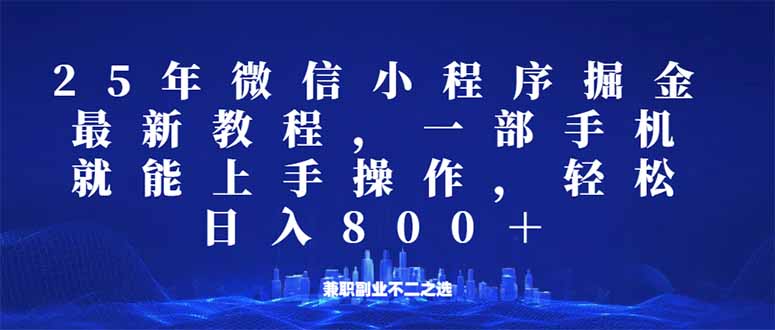 微信小程序25年掘金玩法，一部手机就能操作，稳定日入800+,适合所有人…-小白项目网