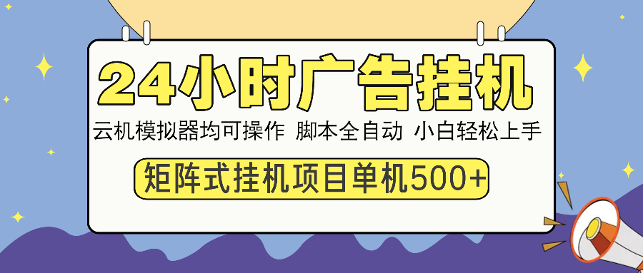 24小时广告挂机  单机收益500+ 矩阵式操作，设备越多收益越大，小白轻…-小白项目网