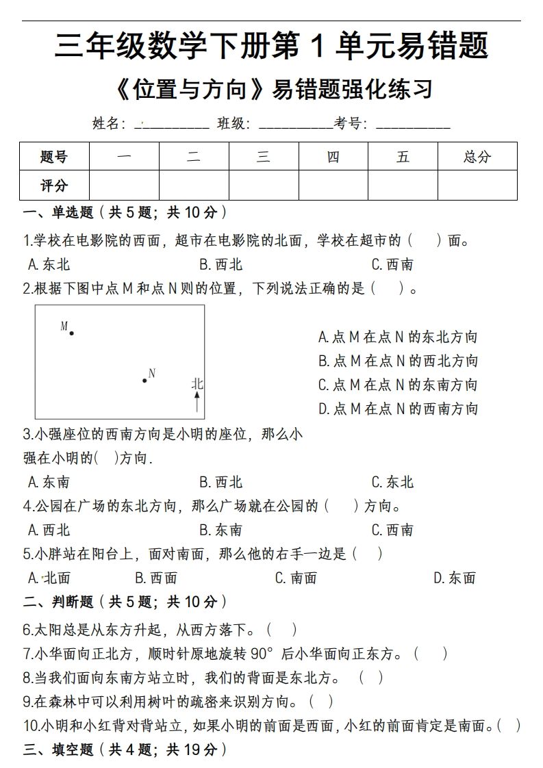 三下数学《位置与方向》易错精选强化练习-小白项目网