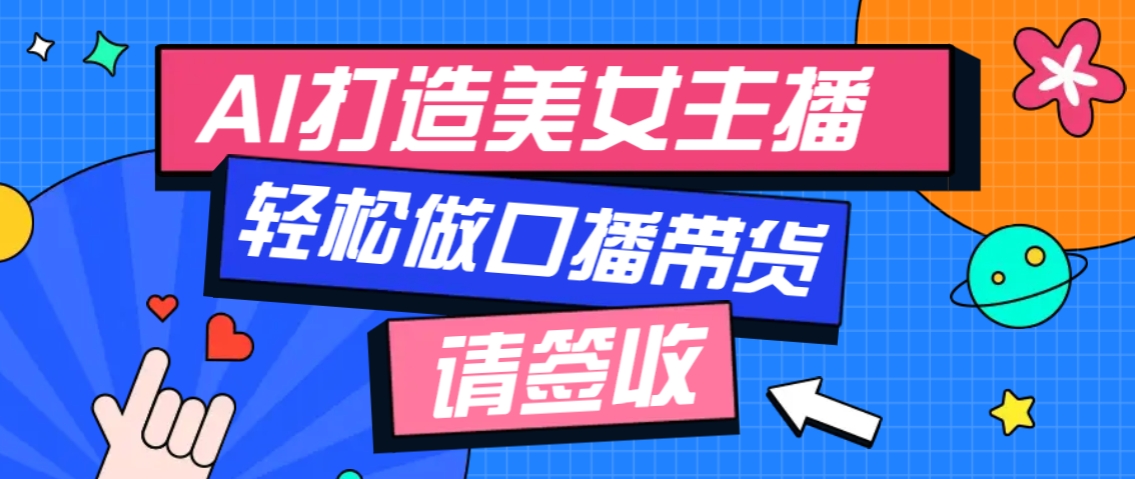 厉害了！用免费AI打造1个虚拟美女主播，用来做口播视频，条条视频播放过万-啦啦收录网