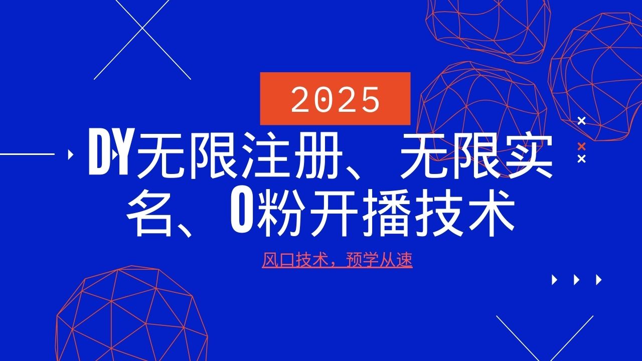 2025最新DY无限注册、无限实名、0分开播技术，风口技术预学从速-小白项目网