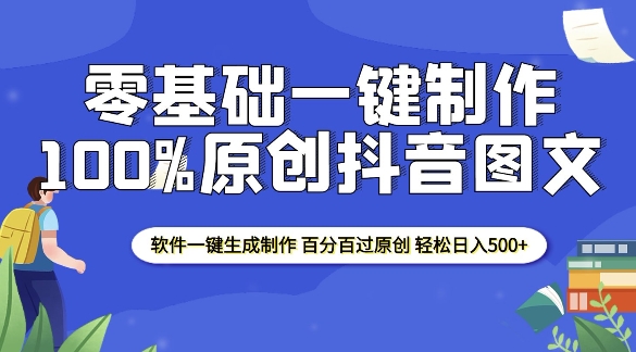 2025零基础制作100%过原创抖音图文 软件一键生成制作 轻松日入500+-啦啦收录网