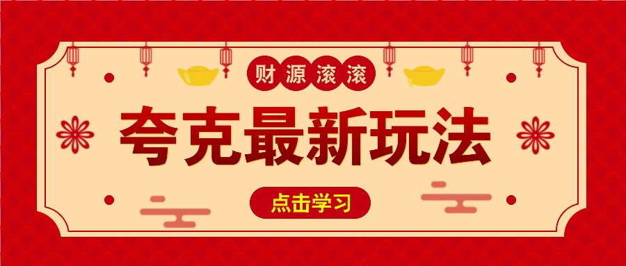 11元/1单，夸克最新拉新玩法，无需自己保存内容，直接分享即可赚钱-啦啦收录网