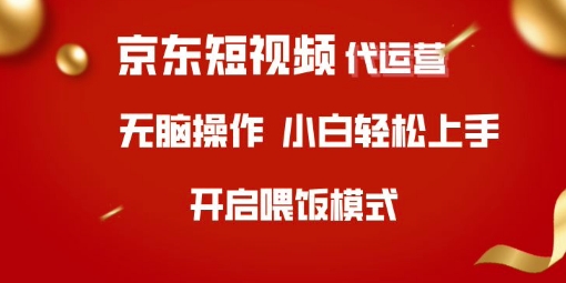 京东短视频代运营，全程喂饭，小白轻松上手【揭秘】-小白项目网