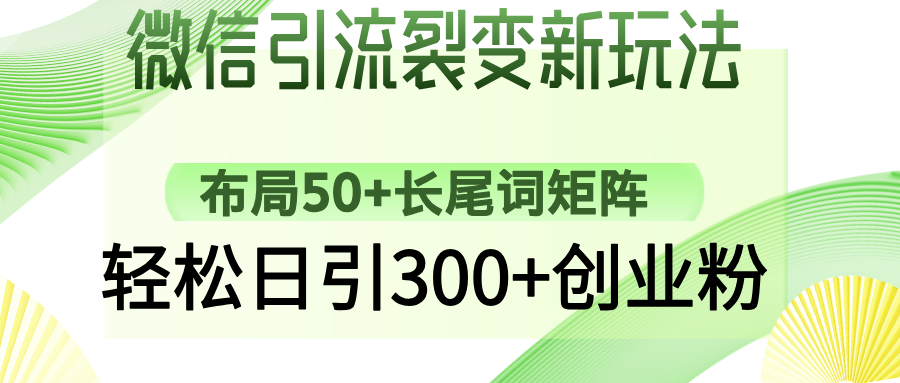 微信引流裂变新玩法：布局50+长尾词矩阵，轻松日引300+创业粉-小白项目网