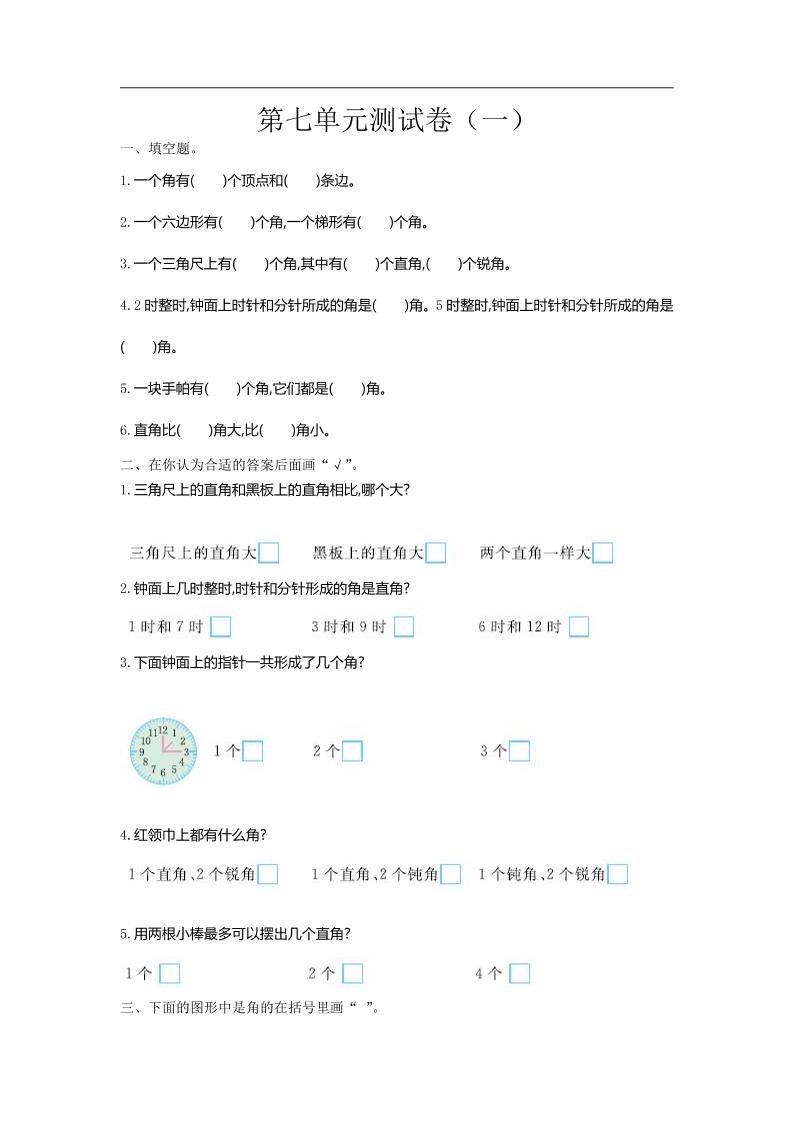 二下苏教版数学第七单元测试卷-1-小白项目网