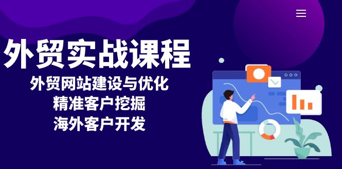 外贸实战课程：外贸网站建设与优化，精准客户挖掘，海外客户开发 - 小白项目网-小白项目网