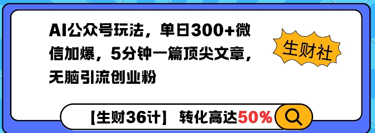 AI公众号玩法，单日300+微信加爆，5分钟一篇顶尖文章无脑引流创业粉-啦啦收录网