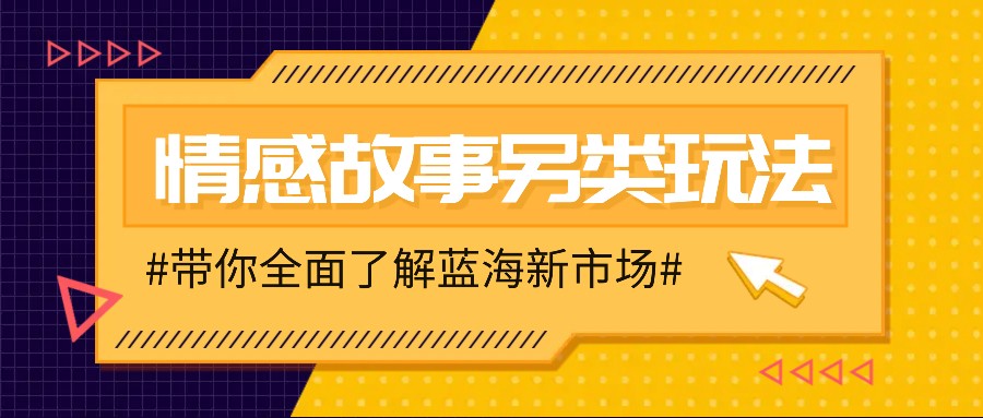 情感故事图文另类玩法，新手也能轻松学会，简单搬运月入万元 - 小白项目网-小白项目网