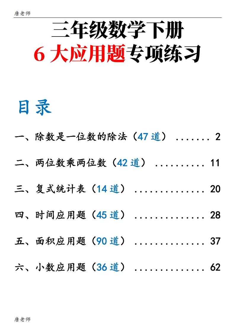 三下数学（通用版）6大应用题专项练习(含答案142)-小白项目网