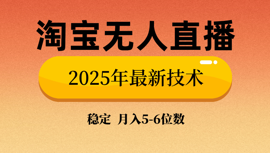 淘宝无人直播带货9.0，最新技术，不违规，不封号，当天播，当天见收益…-小白项目网