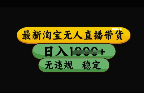 最新淘宝无人直播带货，日入几张，不违规不封号稳定，3月中旬研究的独家技术，操作简单【揭秘】-小白项目网