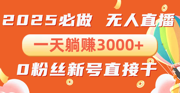 抖音小雪花无人直播，一天躺赚3000+，0粉手机可搭建，不违规不限流，小…-啦啦收录网