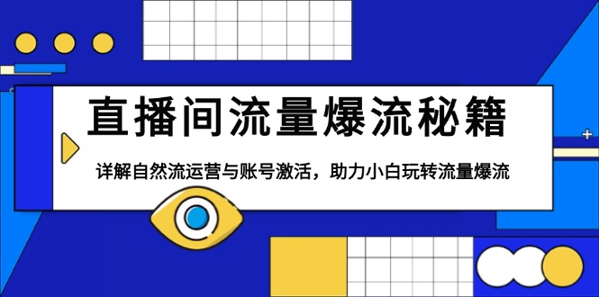 直播间流量爆流秘籍，详解自然流运营与账号激活，助力小白玩转流量爆流 - 小白项目网-小白项目网