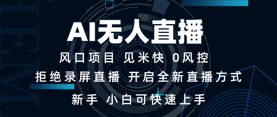 AI无人直播技术 单日收益1000+ 新手，小白可快速上手-啦啦收录网