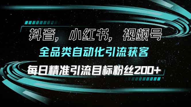 抖音小红书视频号全品类自动化引流获客，每日精准引流目标粉丝200+-啦啦收录网