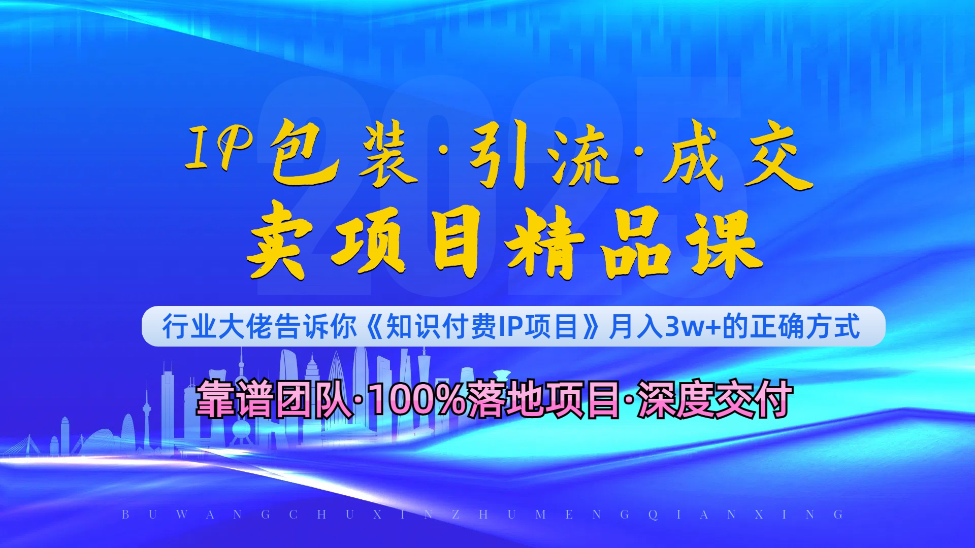 《IP包装·暴力引流·闪电成交卖项目精品课》如何在众多导师中脱颖而出？ - 小白项目网-小白项目网