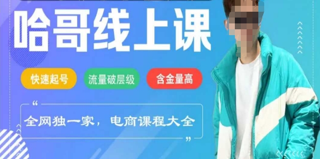 电商线上课程2025年，快速起号，流量破层级，这套方法起号率99%-小白项目网