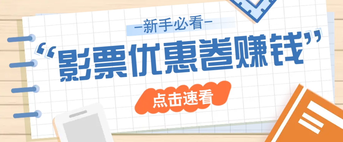 免费送10元电影票优惠卷？一单还能赚2元，无门槛轻松一天赚几十-小白项目网