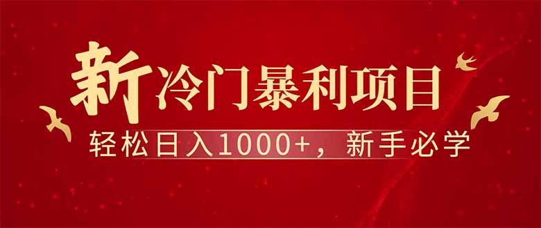 全新项目，每天被动收益1000+，长期管道收益！-小白项目网