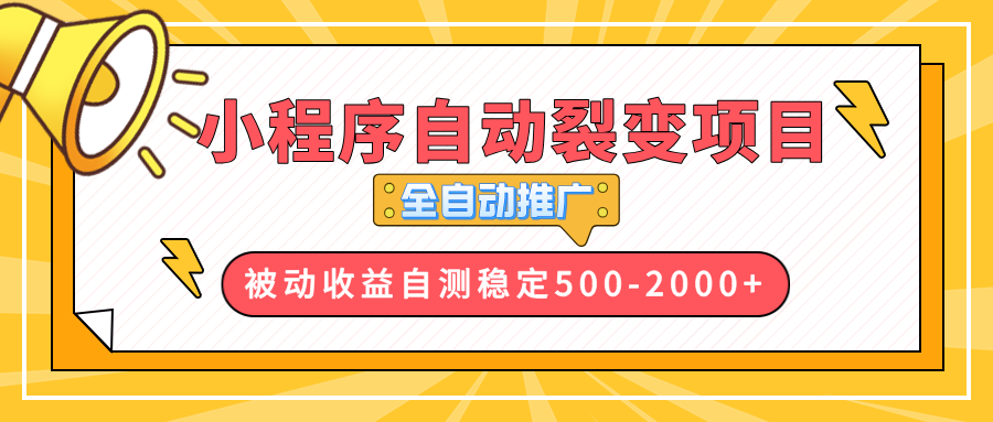 【小程序自动裂变项目】全自动推广，收益在500-2000+ - 小白项目网-小白项目网