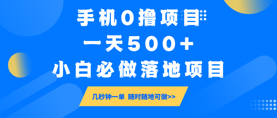 手机0撸项目，一天500+，小白必做落地项目 几秒钟一单，随时随地可做-小白项目网