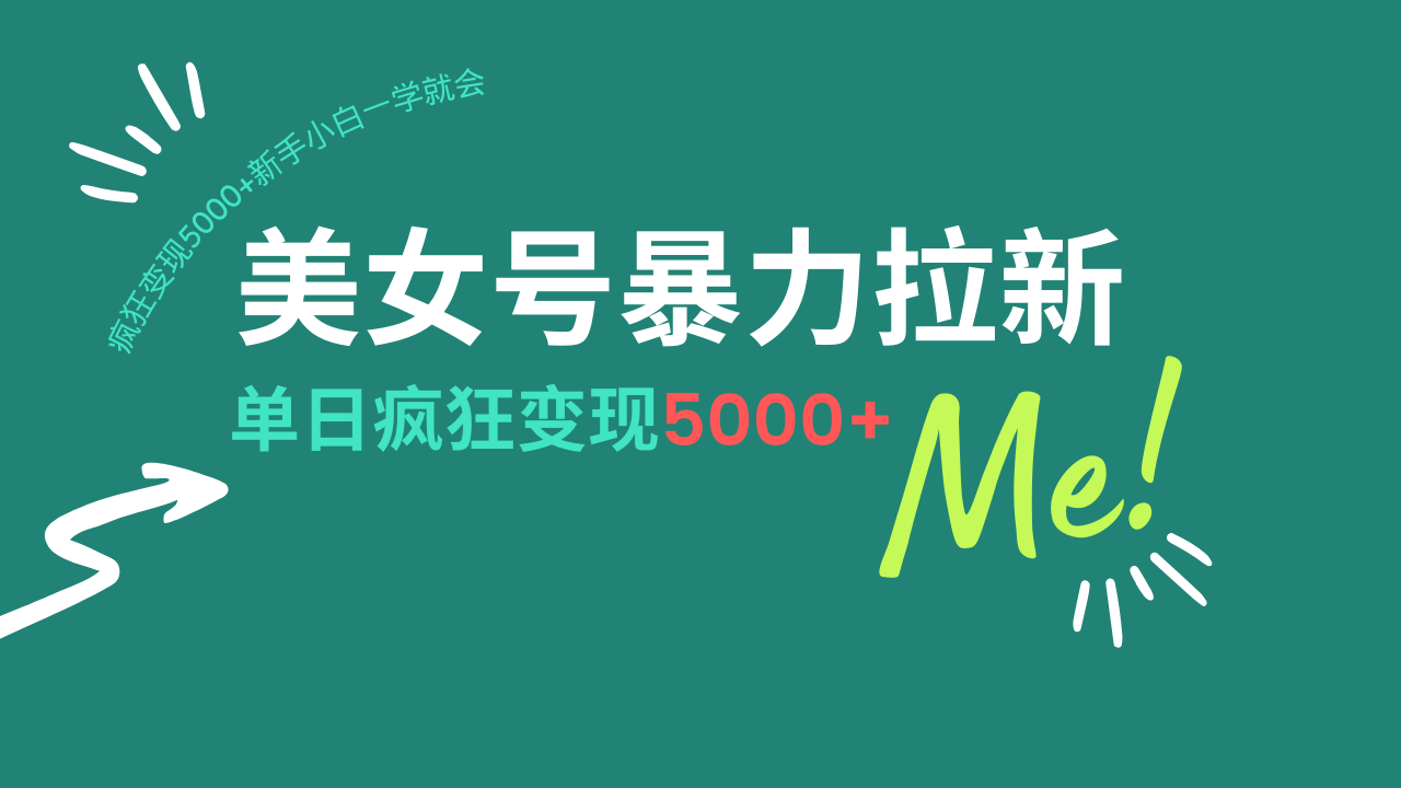 美女号暴力拉新，用过AI优化一件生成，每天搬砖，疯狂变现5000+新手小…-小白项目网