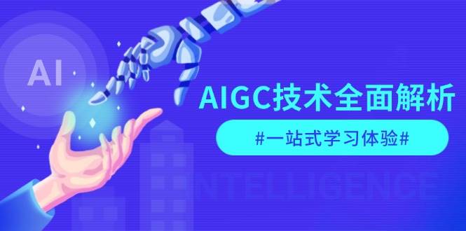 AIGC技术全面解析，从指令优化到生活应用，再到商业落地，一站式学习体验 - 小白项目网-小白项目网