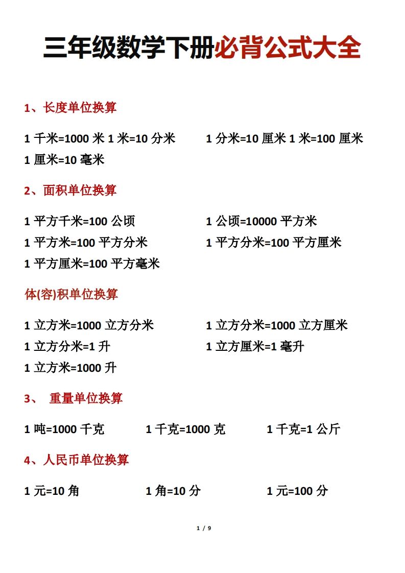 三年级数学下册必背公式大全-小白项目网