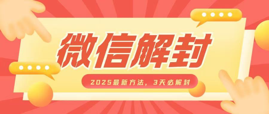 微信解封2025最新方法，3天必解封，自用售卖均可，一单就是大几百 - 小白项目网-小白项目网