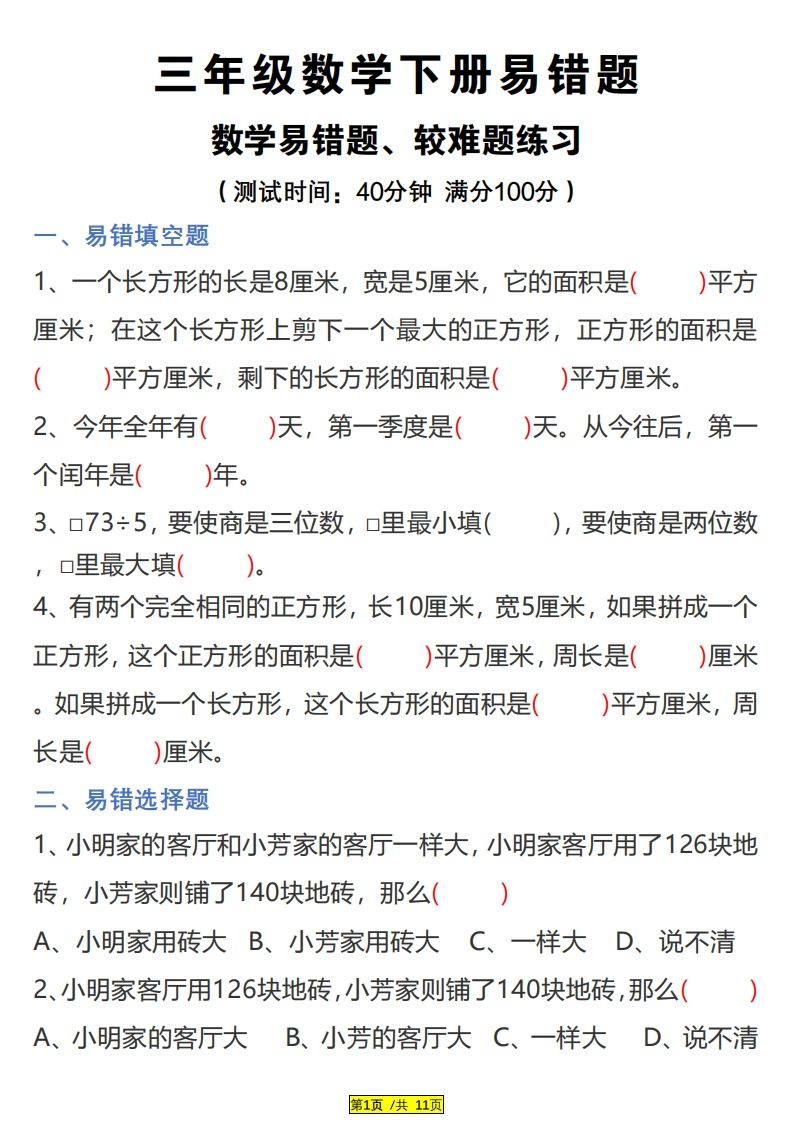 三下数学易错题、较难题汇总练习(附答案)-小白项目网