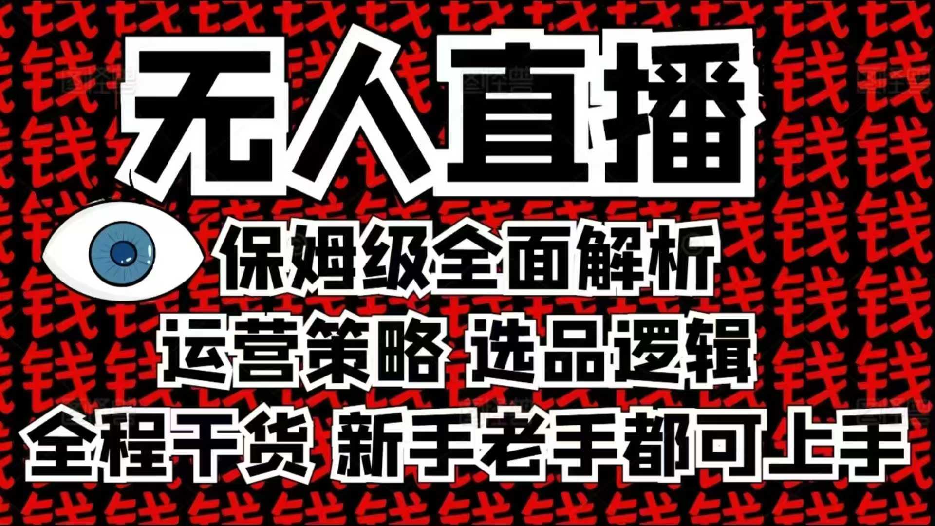 2025无人直播这么做就对了，保姆级全面解析，全程干货，新手老手都可上手-啦啦收录网