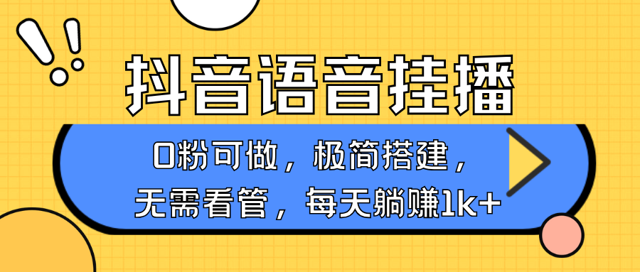 抖音语音无人挂播，每天躺赚1000+，新老号0粉可播，简单好操作，不限流不违规-啦啦收录网