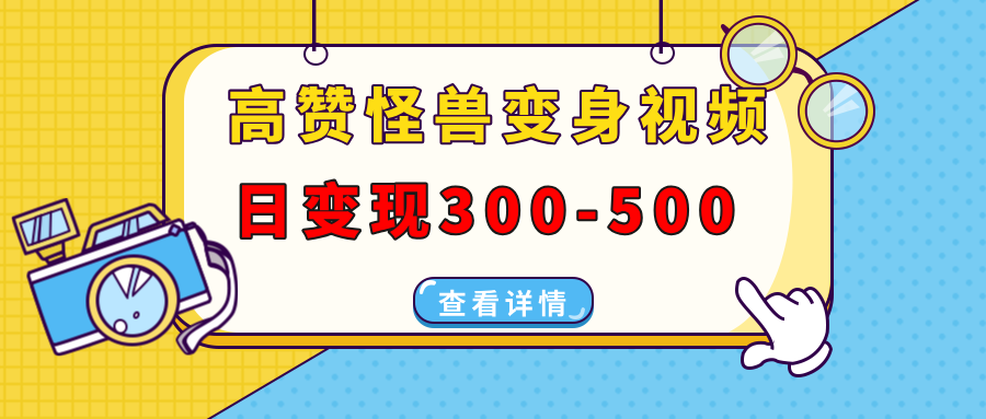 高赞怪兽变身视频制作，日变现300-500，多平台发布(抖音、视频号、小红书-啦啦收录网