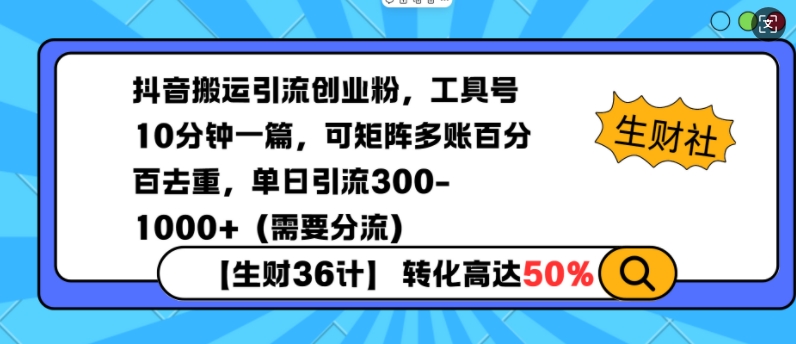 抖音搬运引流创业粉，工具号10分钟一篇，可矩阵多账百分百去重，单日引流300+(需要分流)-啦啦收录网