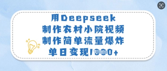 用Deepseek制作农村小院视频，制作简单流量爆炸，单日变现多张-小白项目网