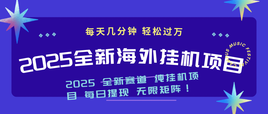 2025最新海外挂机项目：每天几分钟，轻松月入过万-小白项目网