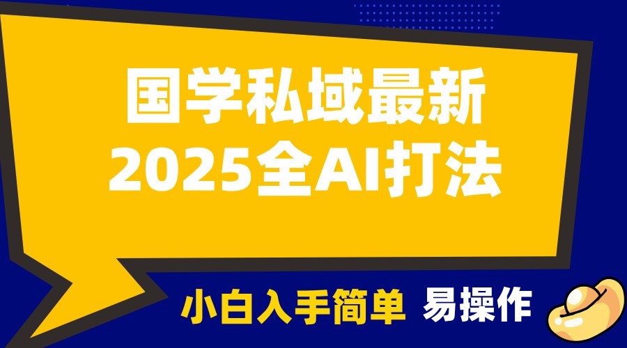 2025国学最新全AI打法，月入3w+，客户主动加你，小白可无脑操作！ - 小白项目网-小白项目网