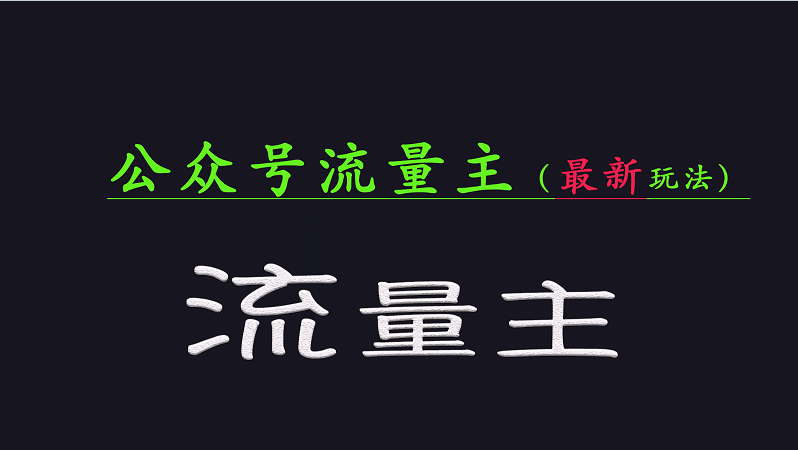 公众号流量全网最新玩法核心，系统讲解各种先进玩法和稳定收益的方法-小白项目网